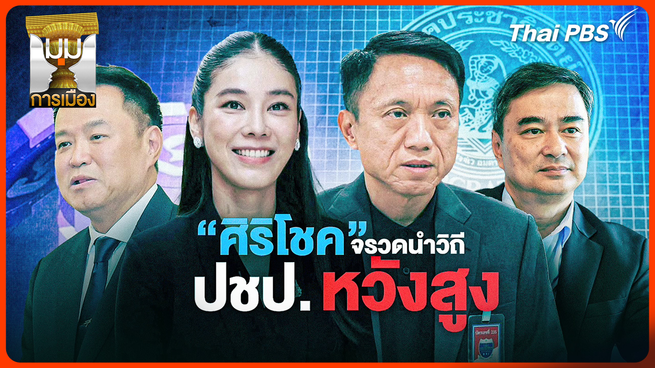 ประจักษ์วิเคราะห์: "ศิริโชค" จรวดนำวิถี ปชป. หวังสูง