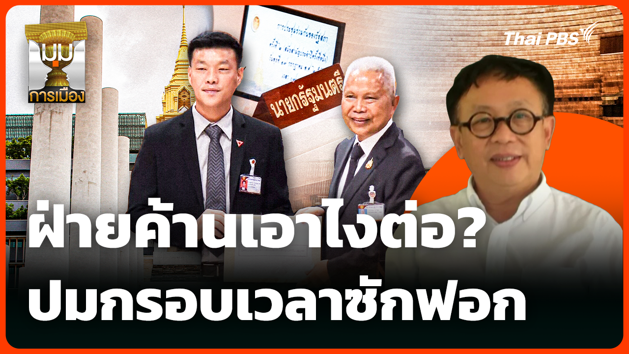 ฝ่ายค้านเอาไงต่อ? ปมกรอบเวลาซักฟอก