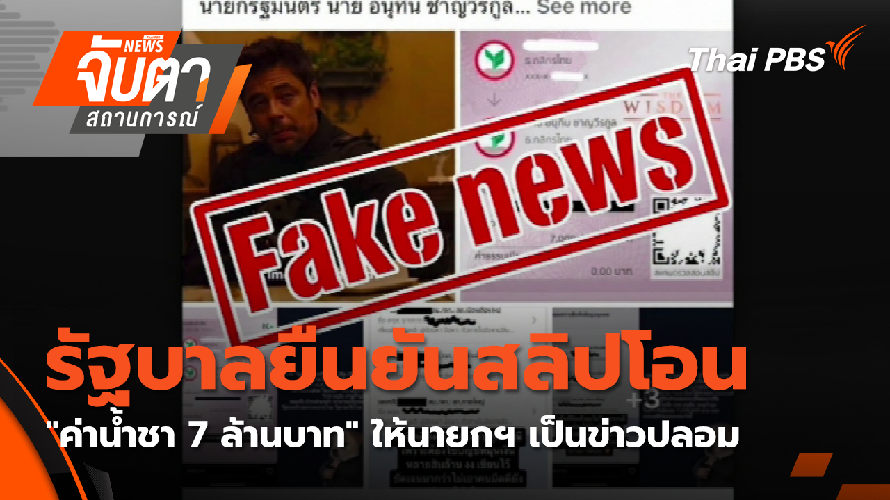 รัฐบาลยืนยันสลิปโอน "ค่าน้ำชา 7 ล้านบาท" ให้นายกฯ เป็นข่าวปลอม