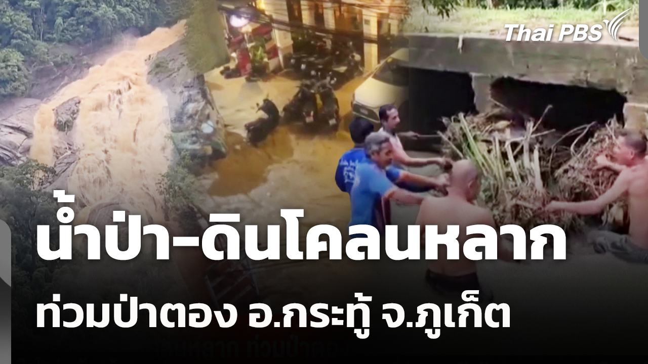 น้ำป่า-ดินโคลนหลาก ท่วมป่าตอง อ.กระทู้ จ.ภูเก็ต