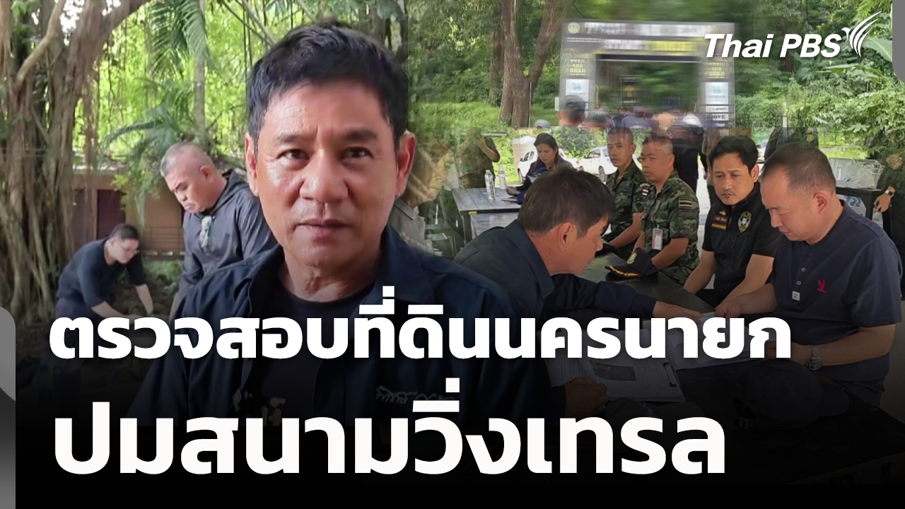 ตรวจสอบที่ดินนครนายก ปมสนามวิ่งเทรล