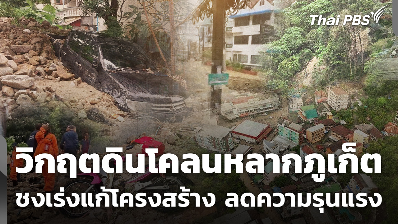 วิกฤตดินโคลนหลากภูเก็ต