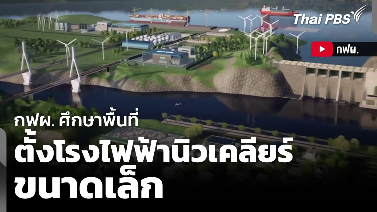 กฟผ. ศึกษาพื้นที่ ตั้งโรงไฟฟ้านิวเคลียร์ขนาดเล็ก