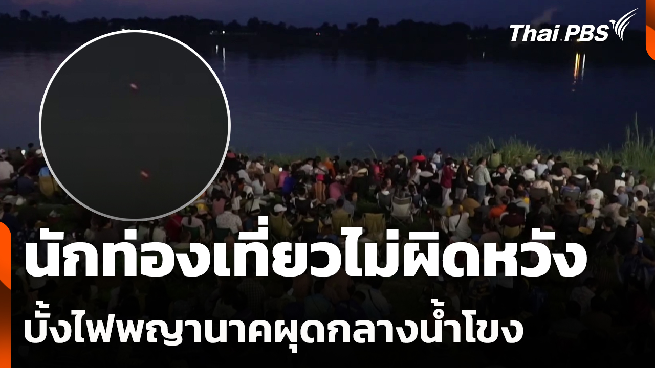 นักท่องเที่ยวไม่ผิดหวัง บั้งไฟพญานาคผุดกลางน้ำโขง