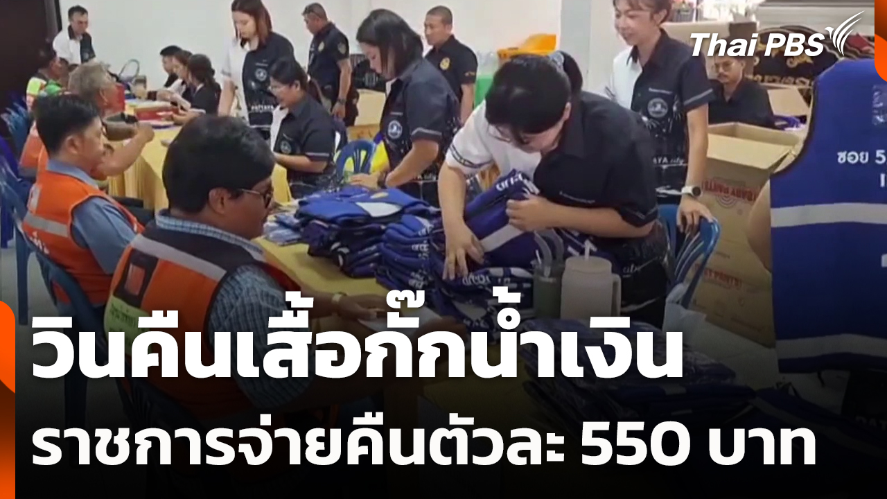 วินคืนเสื้อกั๊กน้ำเงิน ราชการจ่ายคืนตัวละ 550 บาท