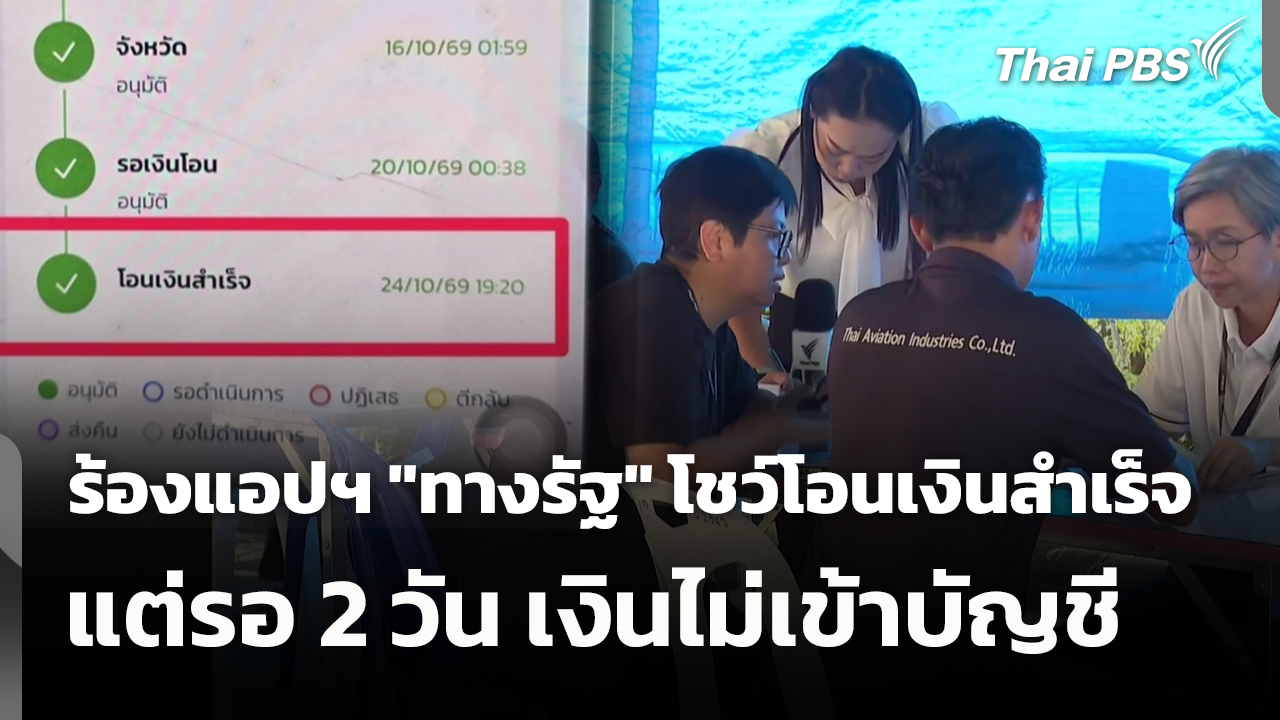 ร้องแอปฯ "ทางรัฐ" โชว์โอนเงินสำเร็จ แต่รอ 2 วัน เงินไม่เข้าบัญชี