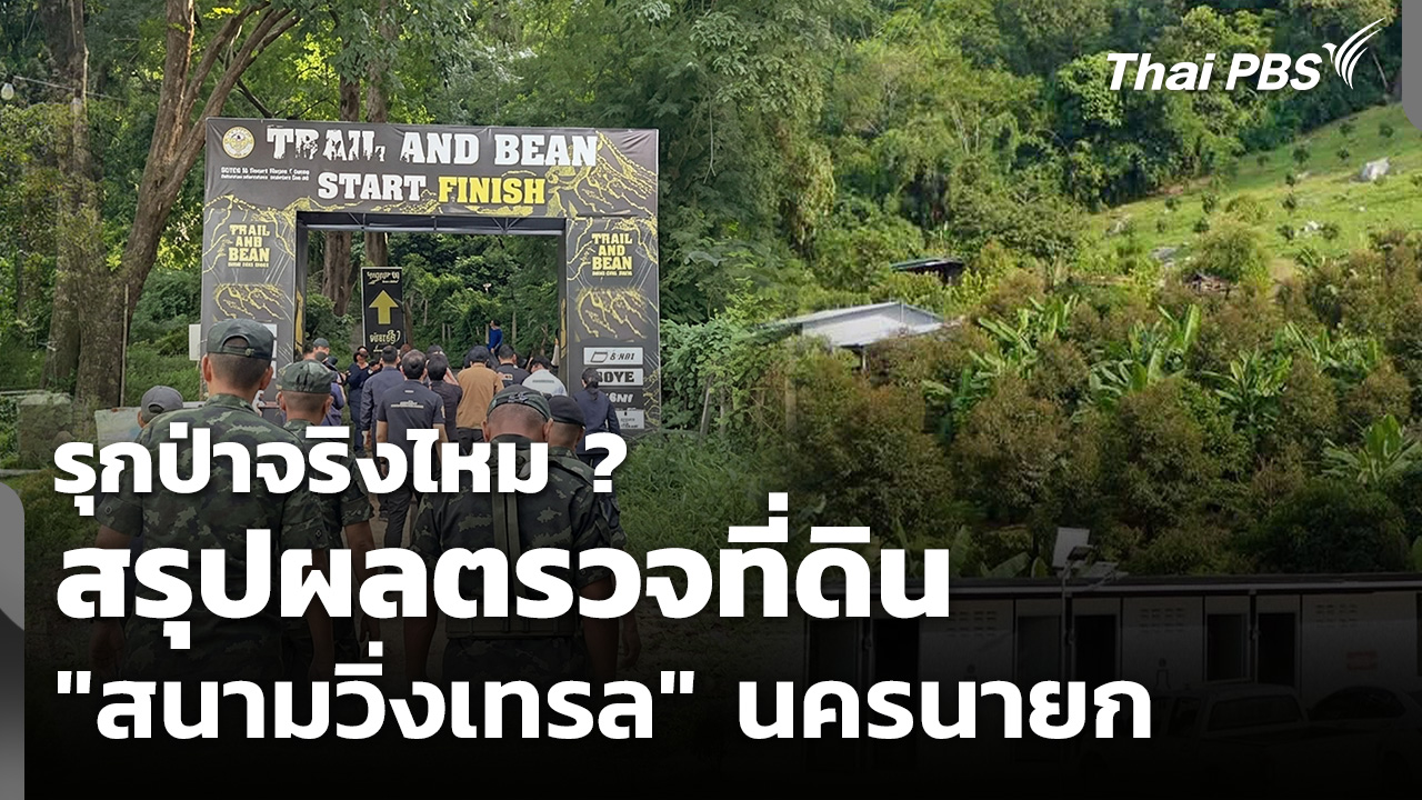 สรุปผลตรวจที่ดิน "สนามวิ่งเทรล" นครนายก รุกป่าจริงไหม ?