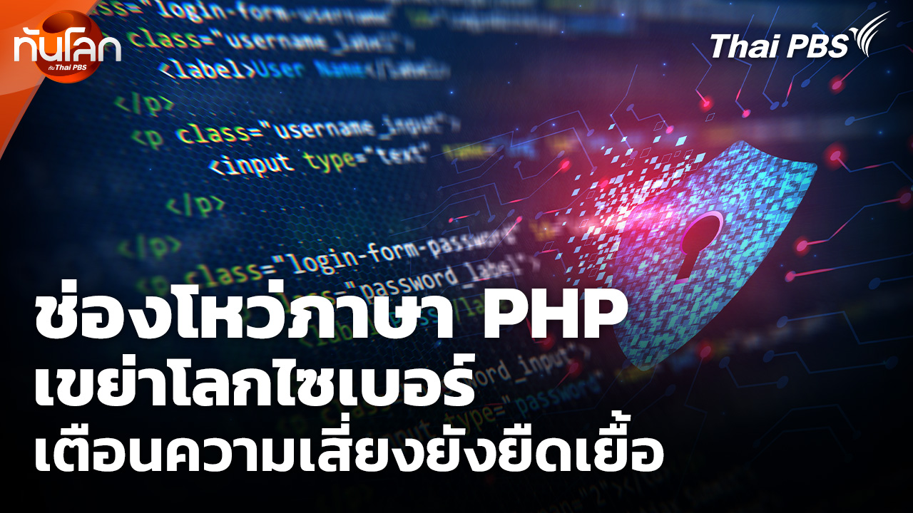 ช่องโหว่ภาษา PHP เขย่าโลกไซเบอร์ เตือนความเสี่ยงยังยืดเยื้อ