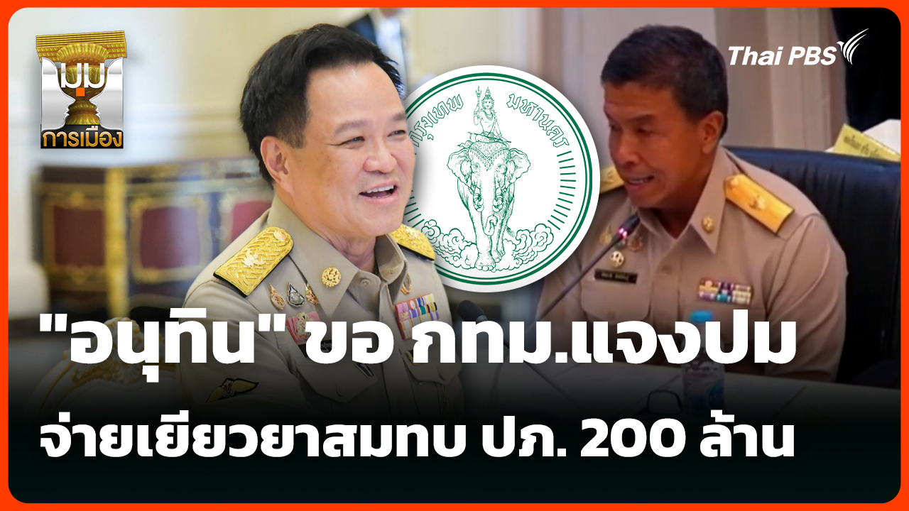 "อนุทิน" ขอให้ กทม.แจงปมจ่ายเยียวยาสมทบ ปภ. 200 ล้าน