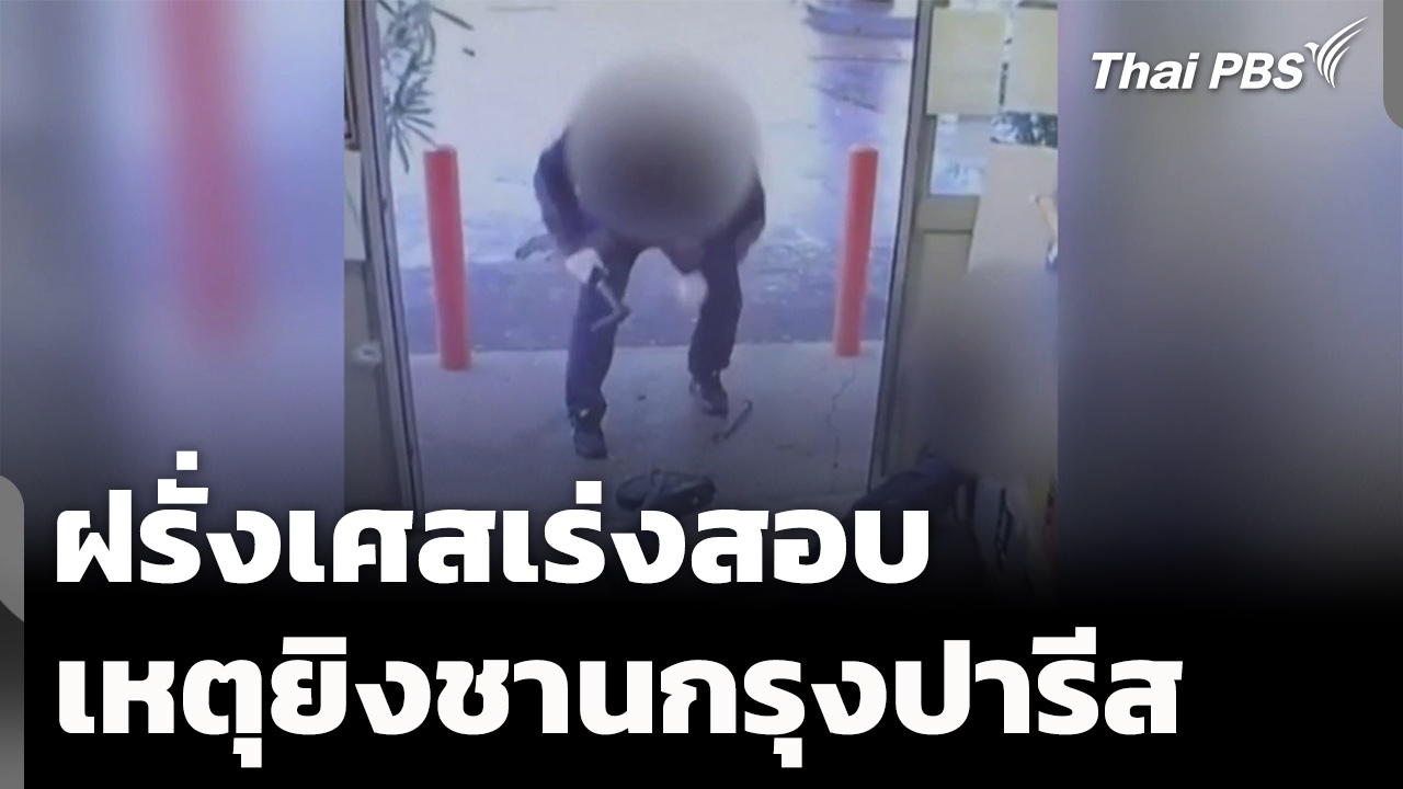 ฝรั่งเศสเร่งสอบเหตุยิงชานกรุงปารีส
