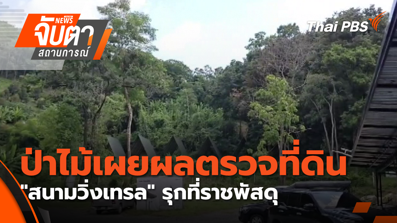 ป่าไม้เผยผลตรวจที่ดิน "สนามวิ่งเทรล" รุกที่ราชพัสดุ