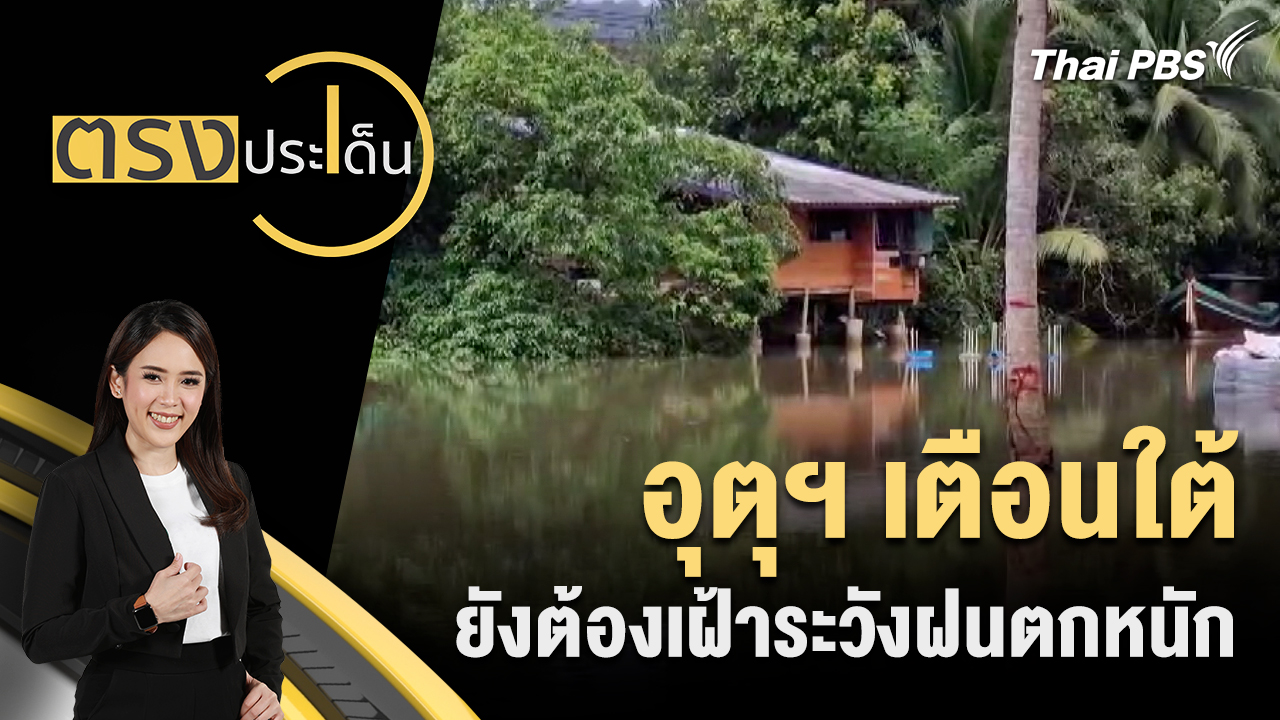 อุตุฯ เตือนใต้ยังต้องเฝ้าระวังฝนตกหนัก