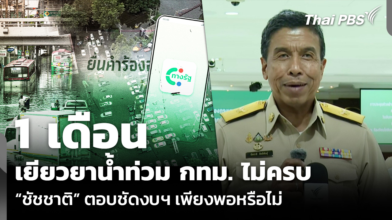 1 เดือน เยียวยาน้ำท่วม กทม. ไม่ครบ “ชัชชาติ” ตอบชัดงบฯ เพียงพอหรือไม่