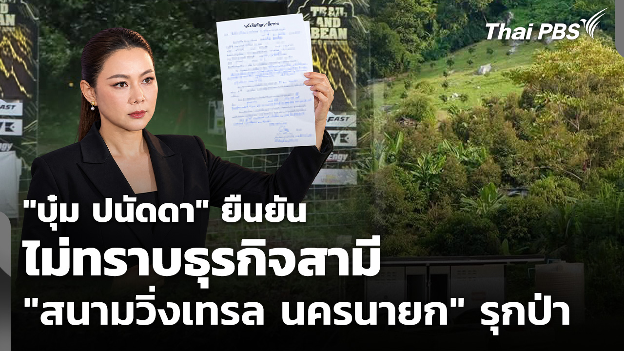 "บุ๋ม ปนัดดา" ยืนยัน ไม่ทราบธุรกิจ "สนามวิ่งเทรล นครนายก"