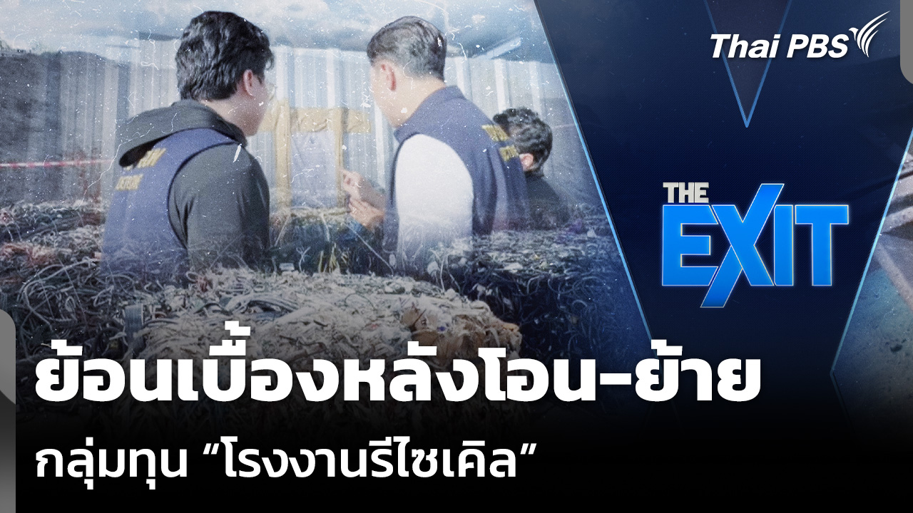 ย้อนเบื้องหลังโอน-ย้าย กลุ่มทุน “โรงงานรีไซเคิล”