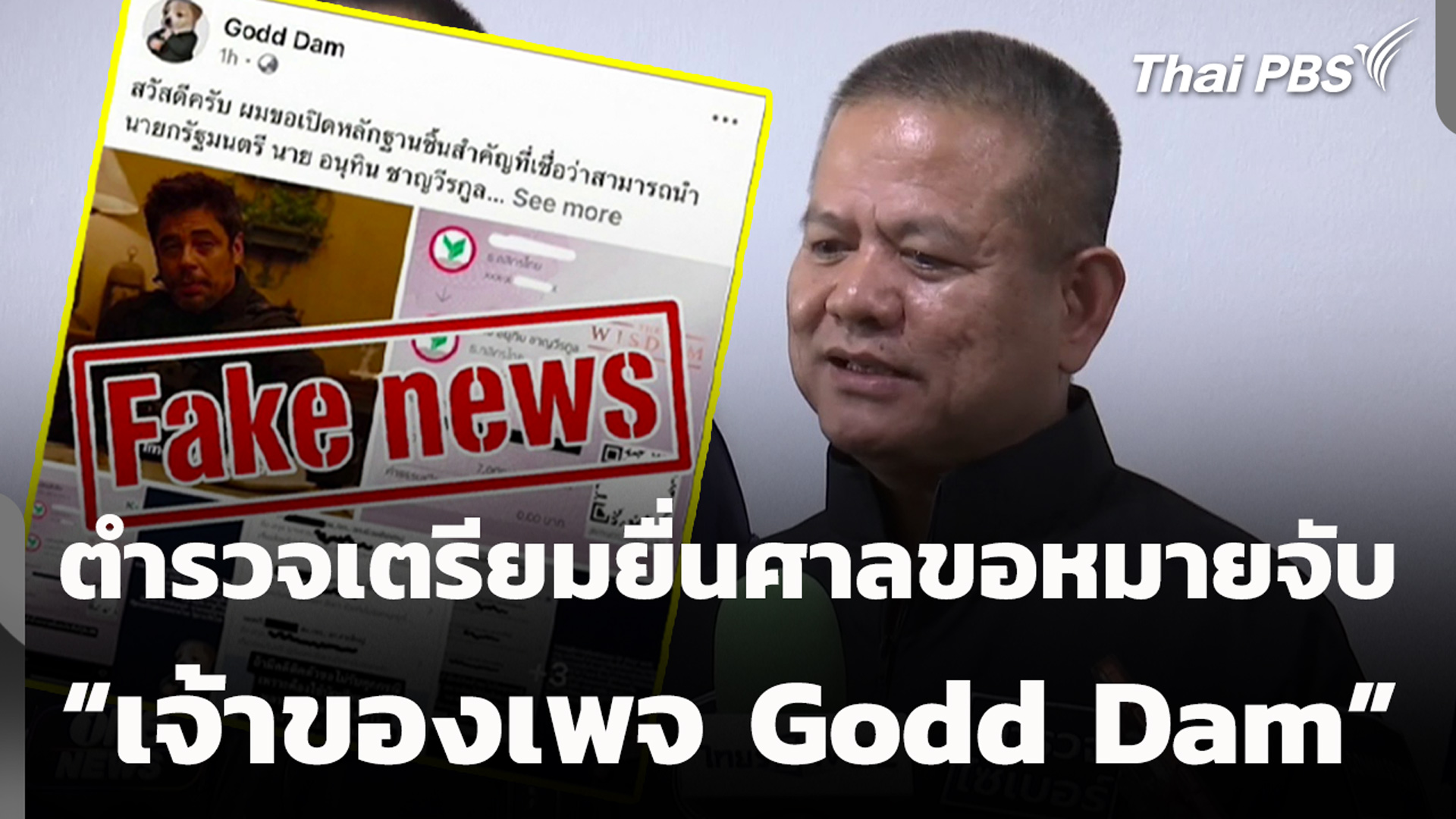 ตำรวจเตรียมยื่นศาลขอหมายจับ “เจ้าของเพจ Godd Dam”