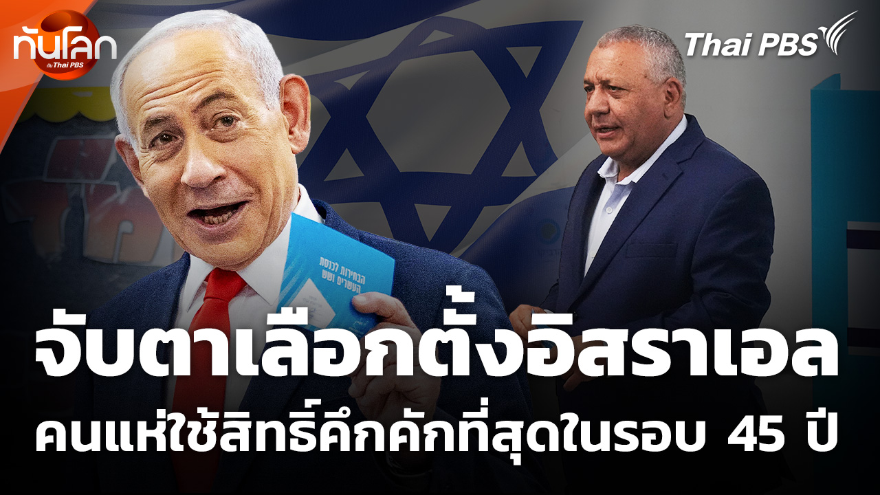 จับตาเลือกตั้งอิสราเอล คนแห่ใช้สิทธิ์คึกคักที่สุดในรอบ 45 ปี