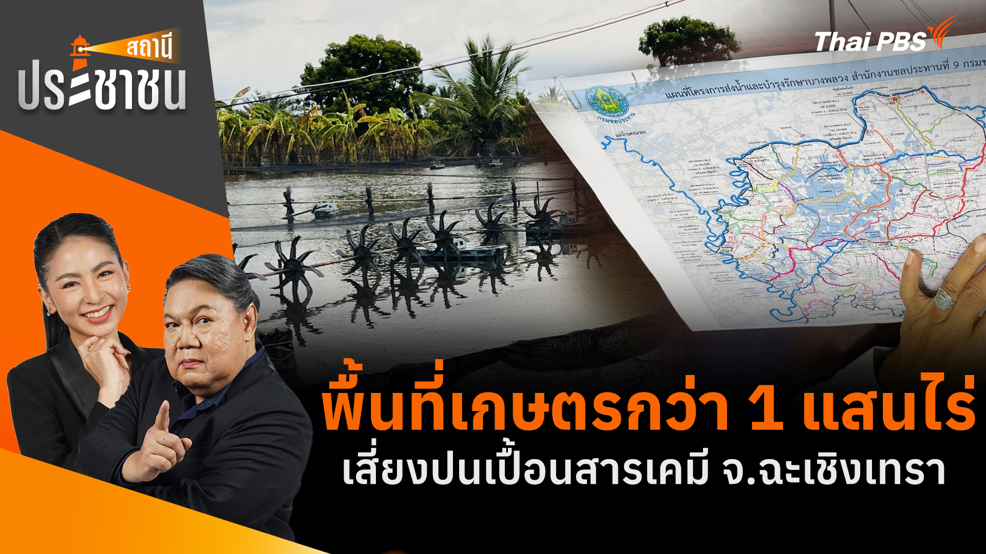 พื้นที่เกษตรกว่า 1 แสนไร่ เสี่ยงปนเปื้อนสารเคมี จ.ฉะเชิงเทรา  