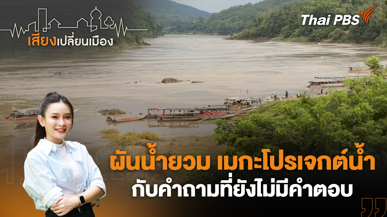 ผันน้ำยวม เมกะโปรเจกต์น้ำ กับคำถามที่ยังไม่มีคำตอบ