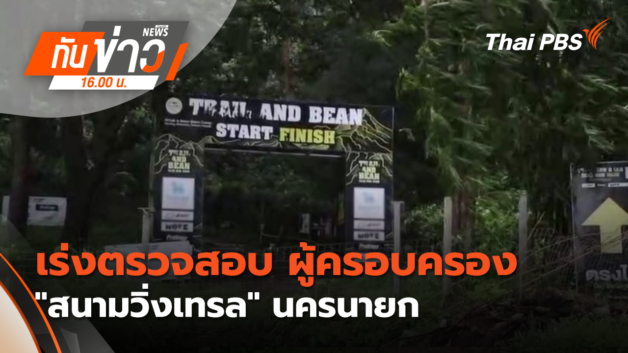 เร่งตรวจสอบ ผู้ครอบครอง "สนามวิ่งเทรล" นครนายก
