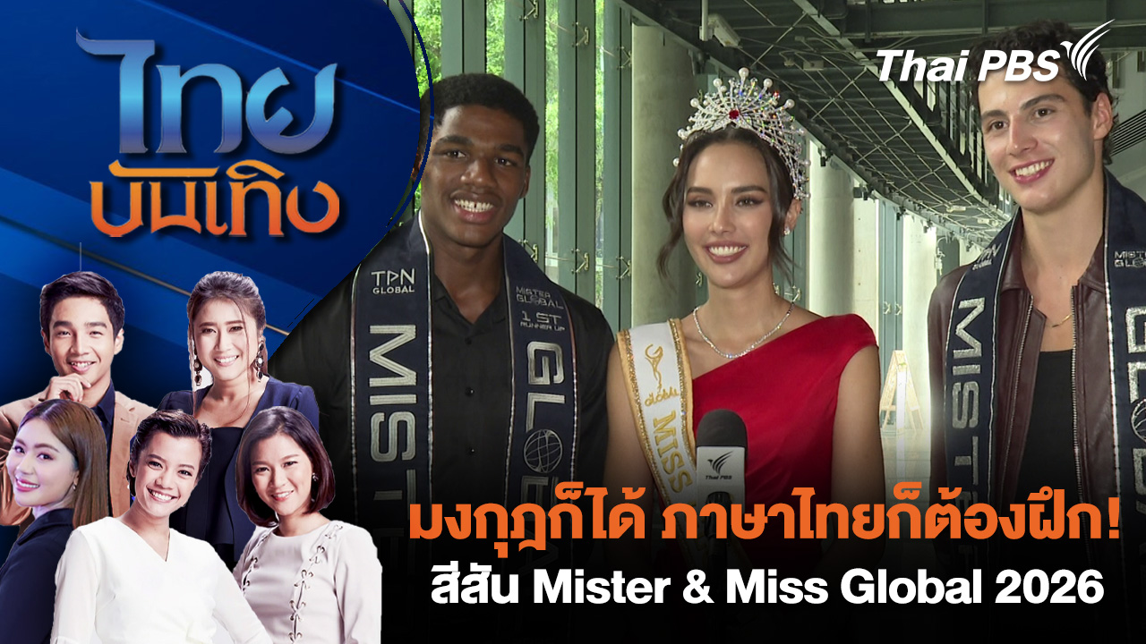 มงกุฎก็ได้ ภาษาไทยก็ต้องฝึก! สีสัน Mister & Miss Global 2026