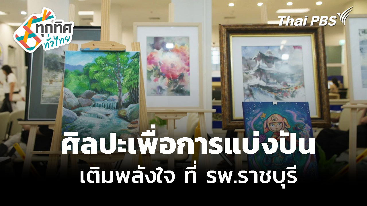 "ศิลปะเพื่อการแบ่งปัน" เติมพลังใจ รพ.ราชบุรี