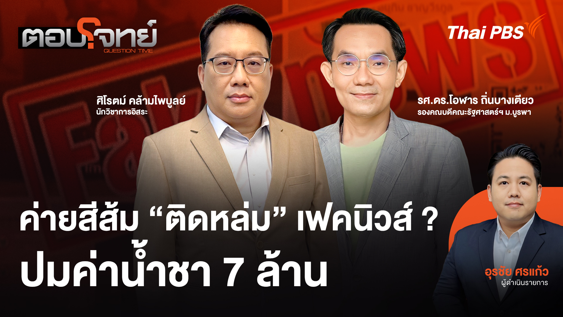 ค่ายสีส้ม "ตกหล่ม" เฟคนิวส์ ? ปมค่าน้ำชา 7 ล้าน