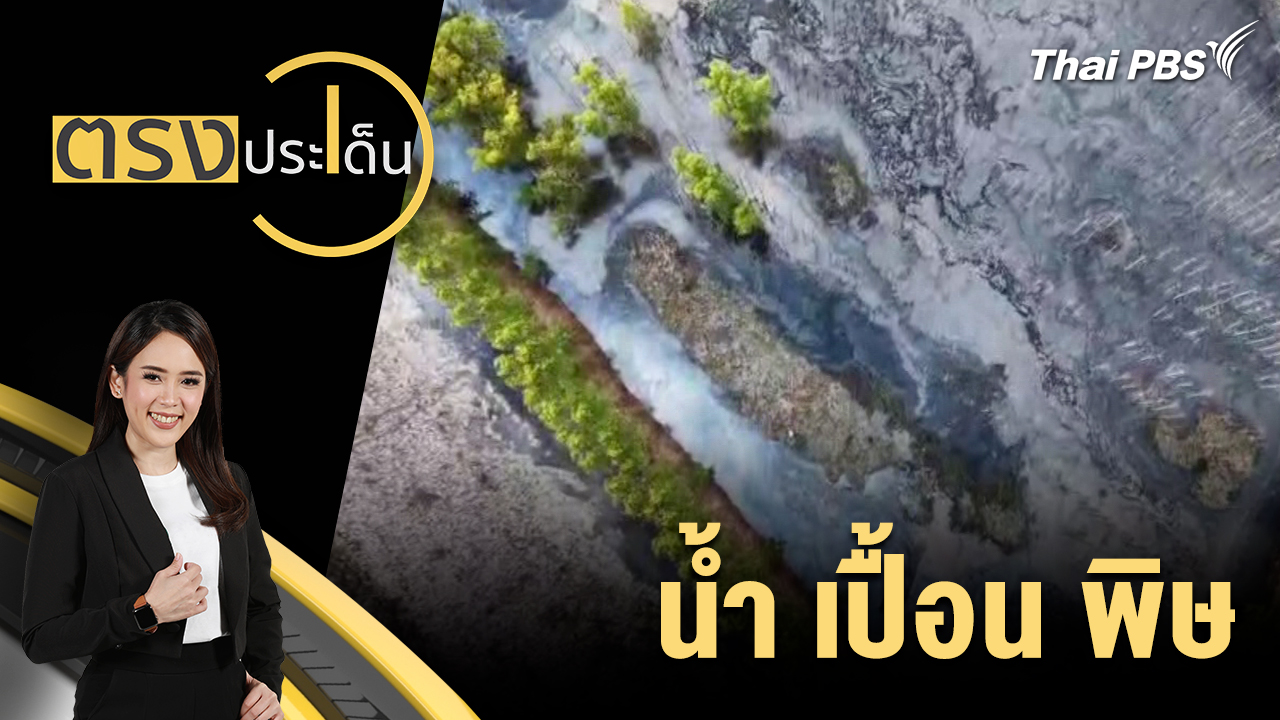 น้ำ เปื้อน พิษ