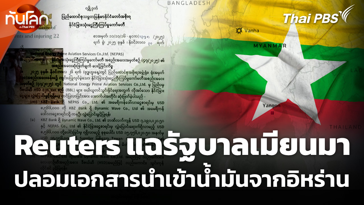 Reuters แฉรัฐบาลเมียนมาปลอมเอกสารนำเข้าน้ำมันจากอิหร่าน