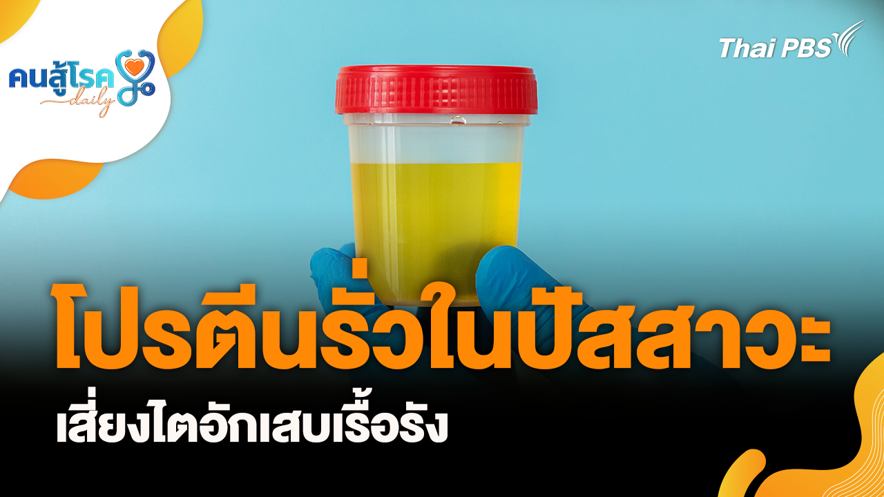 โปรตีนรั่วในปัสสาวะ เสี่ยงไตอักเสบเรื้อรัง, ชมลูกว่า "พยายามดีมาก" ส่งผลดีต่อสมองมากกว่า?
