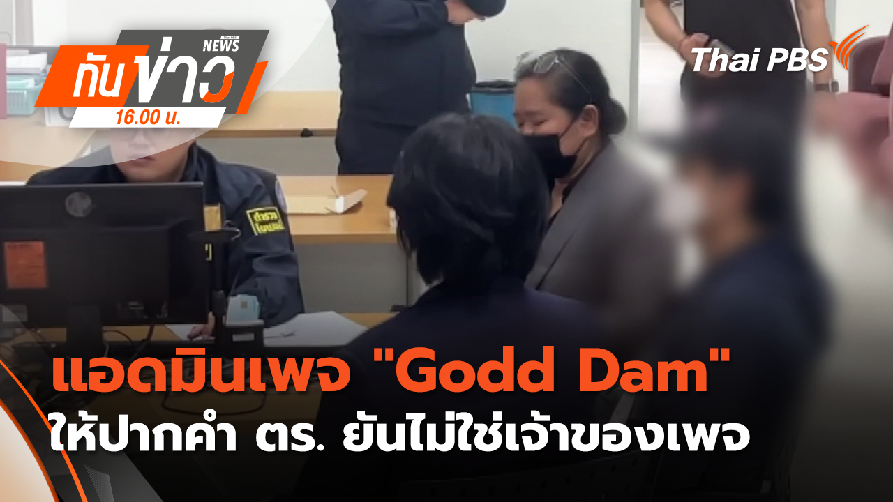 แอดมินเพจ "Godd Dam" ให้ปากคำ ตร. ยันไม่ใช่เจ้าของเพจ