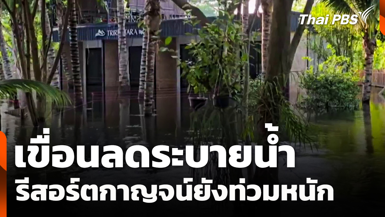 เขื่อนลดระบายน้ำ รีสอร์ตกาญจน์ยังท่วมหนัก