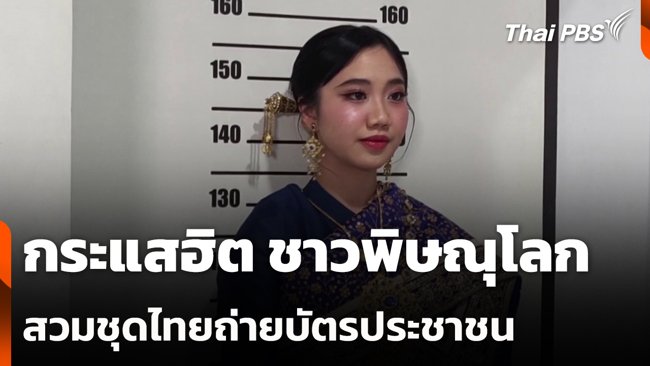 กระแสฮิต ชาวพิษณุโลกสวมชุดไทยถ่ายบัตรประชาชน