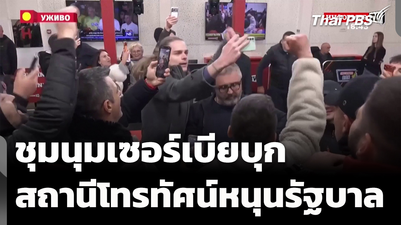 ชุมนุมเซอร์เบียบุกสถานีโทรทัศน์หนุนรัฐบาล