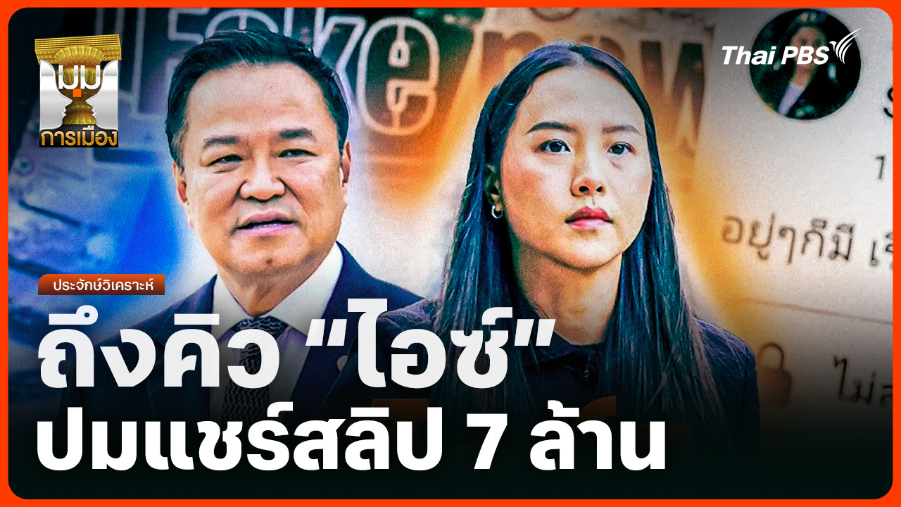ประจักษ์วิเคราะห์ : ถึงคิว "ไอซ์" ปมแชร์สลิป 7 ล้าน