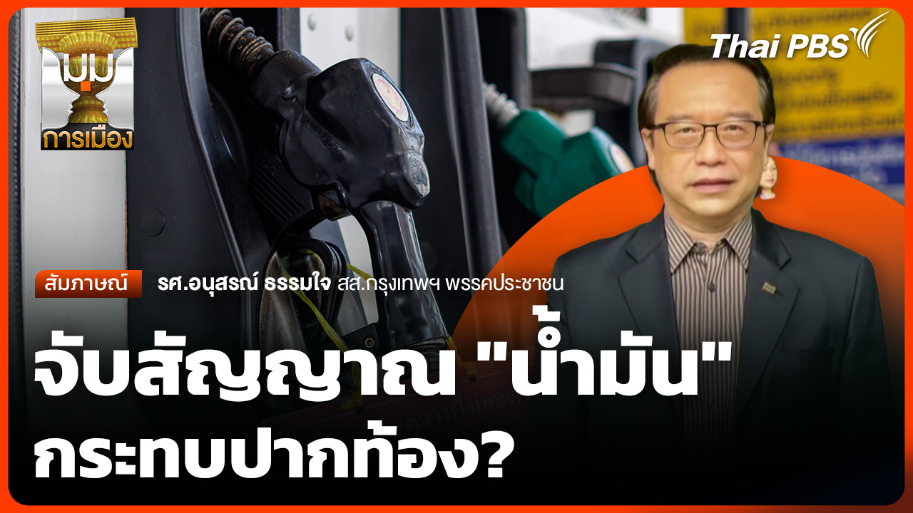 จับสัญญาณ "น้ำมัน" กระทบปากท้อง?