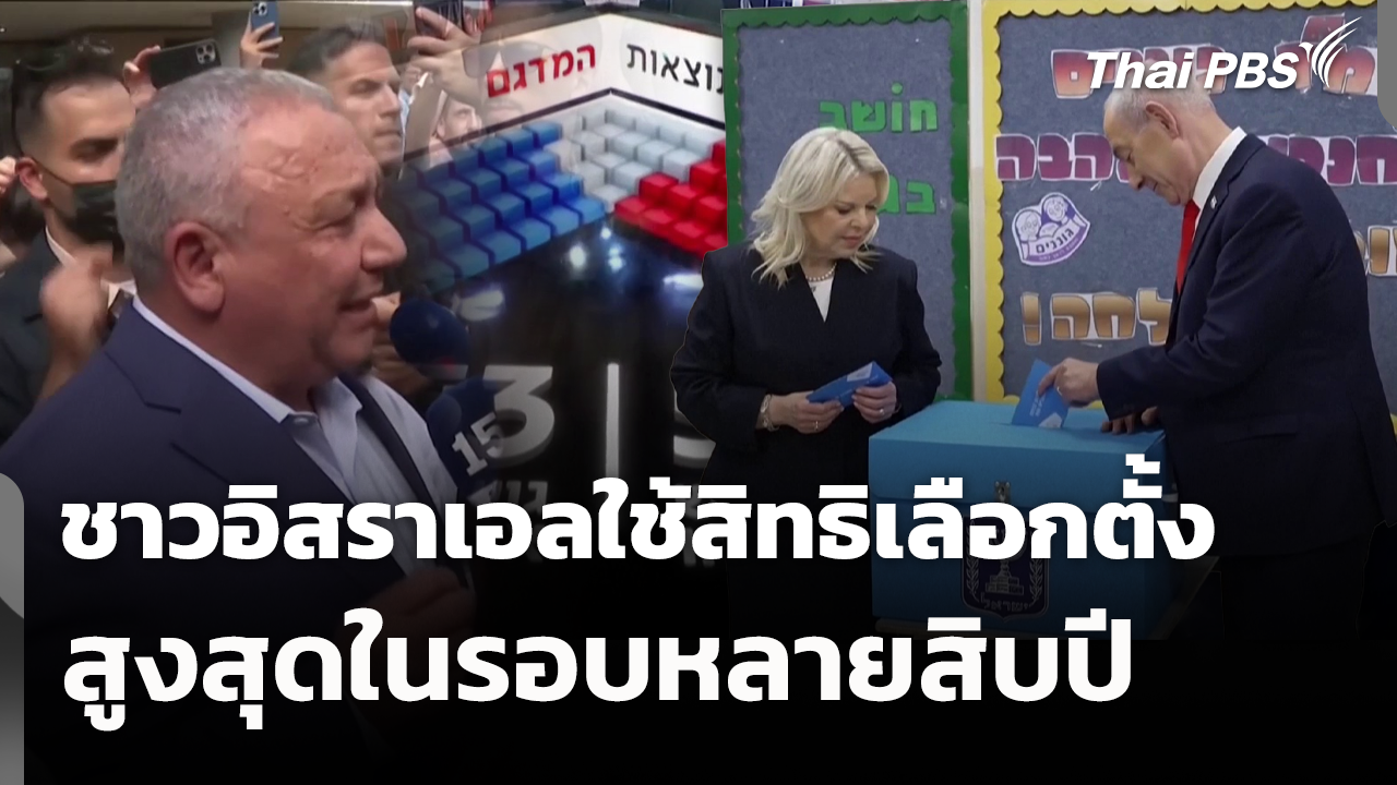 ชาวอิสราเอลใช้สิทธิเลือกตั้งสูงสุดในรอบหลายสิบปี