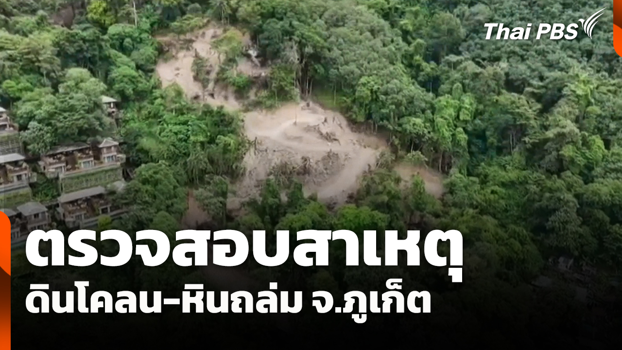 ตรวจสอบสาเหตุดินโคลน-หินถล่ม จ.ภูเก็ต