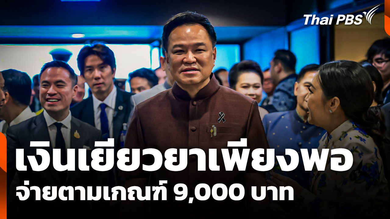 นายกฯ ย้ำเงินเยียวยาเพียงพอ ยันจ่ายตามเกณฑ์ 9,000 บาท