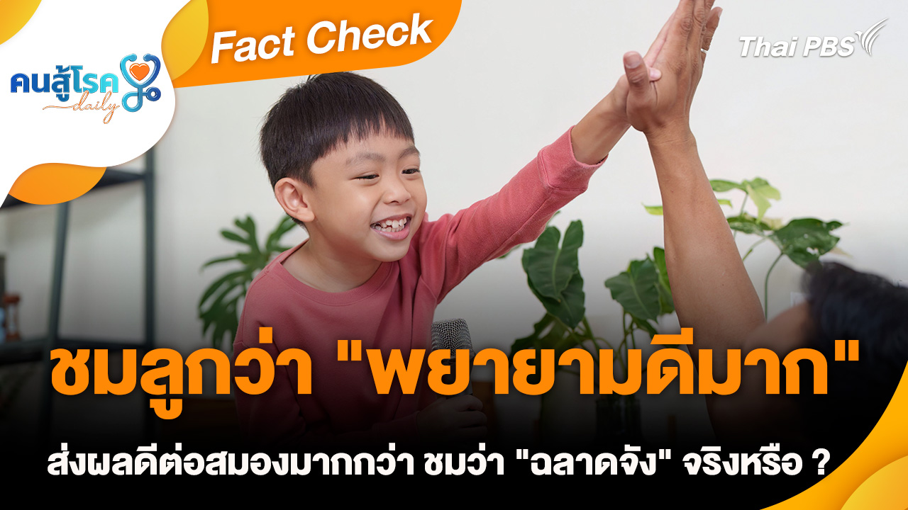 Fact Check : ชมลูกว่า "พยายามดีมาก" ส่งผลดีต่อสมองมากกว่า ชมว่า "ฉลาดจัง" จริงหรือ ?