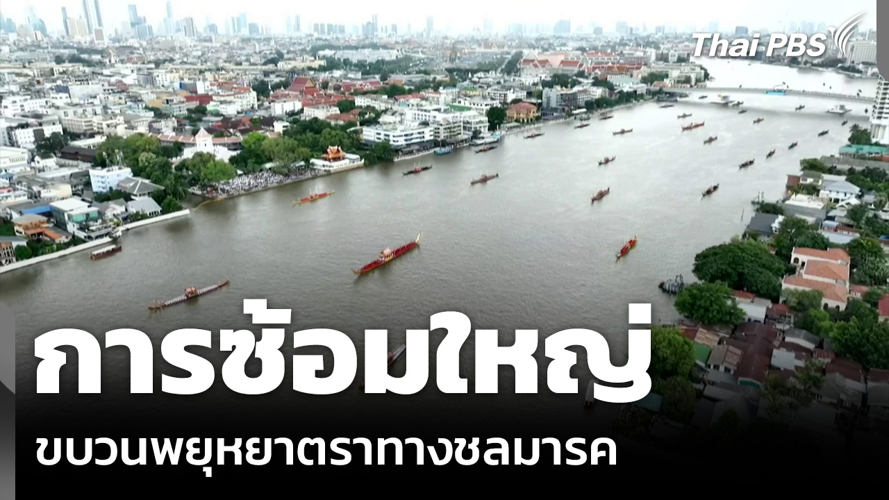 การซ้อมใหญ่ ขบวนพยุหยาตราทางชลมารค