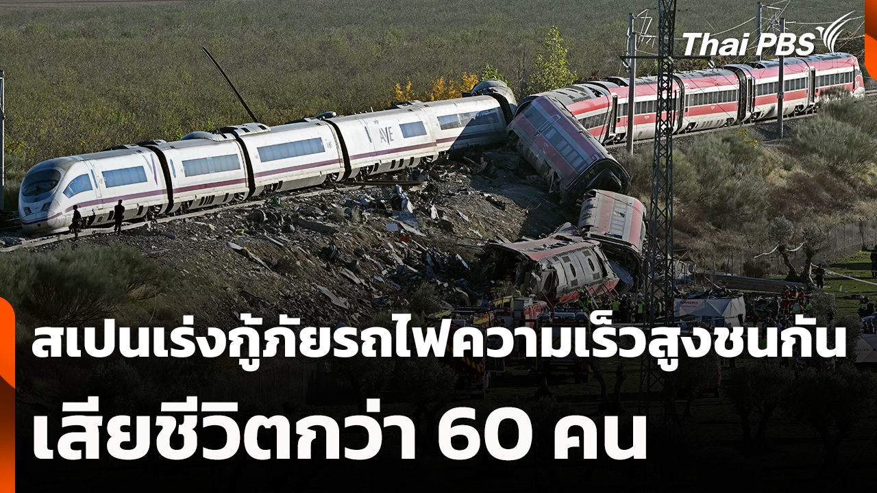 สเปนเร่งกู้ภัยรถไฟความเร็วสูงชนกัน เสียชีวิตกว่า 60 คน