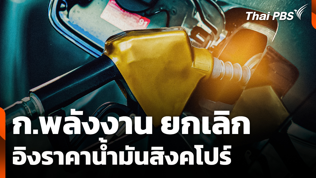 ก.พลังงาน ยกเลิกอิงราคาน้ำมันสิงคโปร์