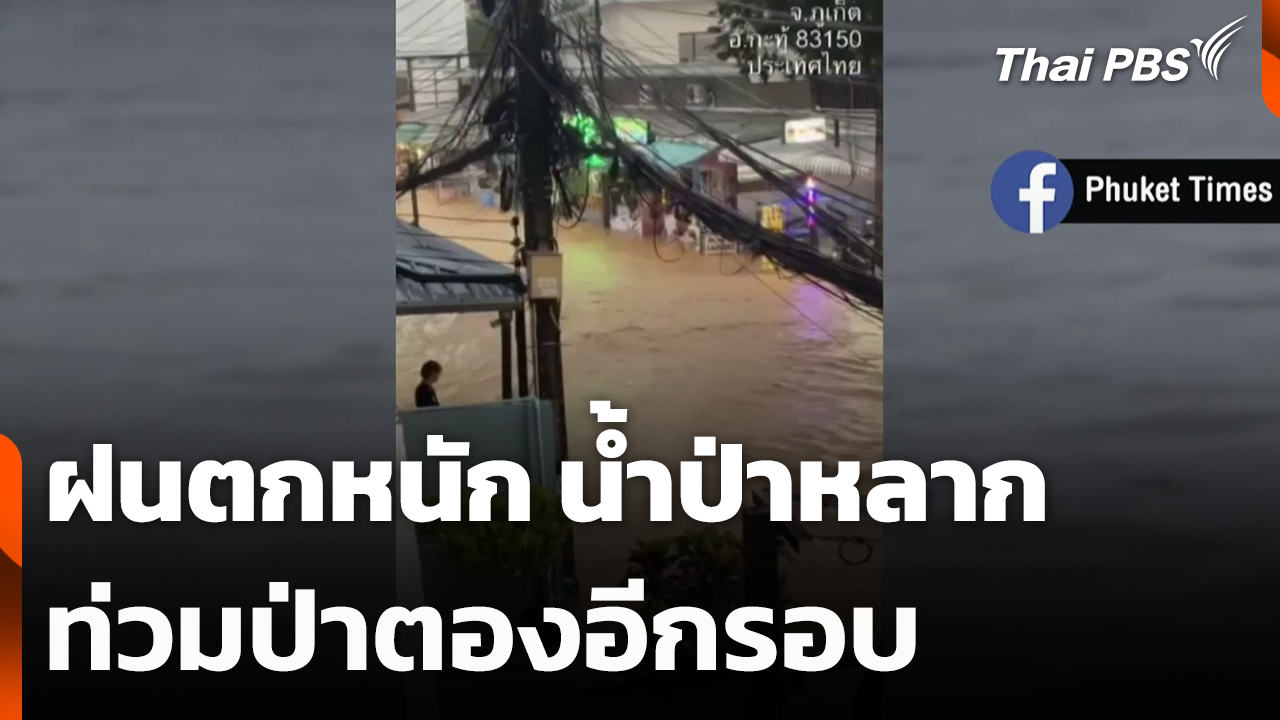 ฝนตกหนัก น้ำป่าหลากท่วมป่าตองอีกรอบ