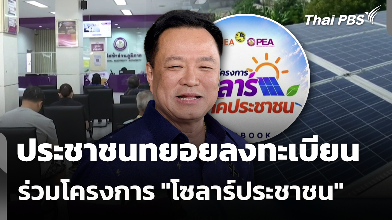 ประชาชนทยอยลงทะเบียนร่วมโครงการ "โซลาร์ประชาชน"