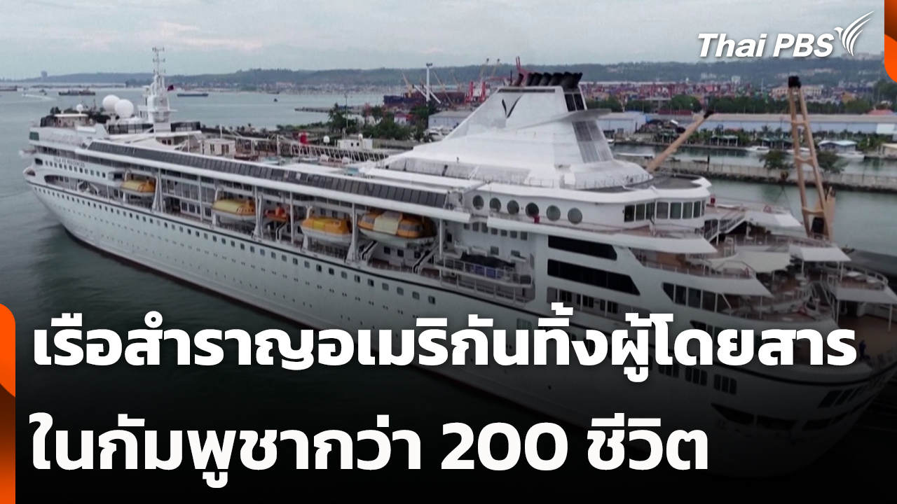 เรือสำราญอเมริกันทิ้งผู้โดยสารในกัมพูชากว่า 200 ชีวิต