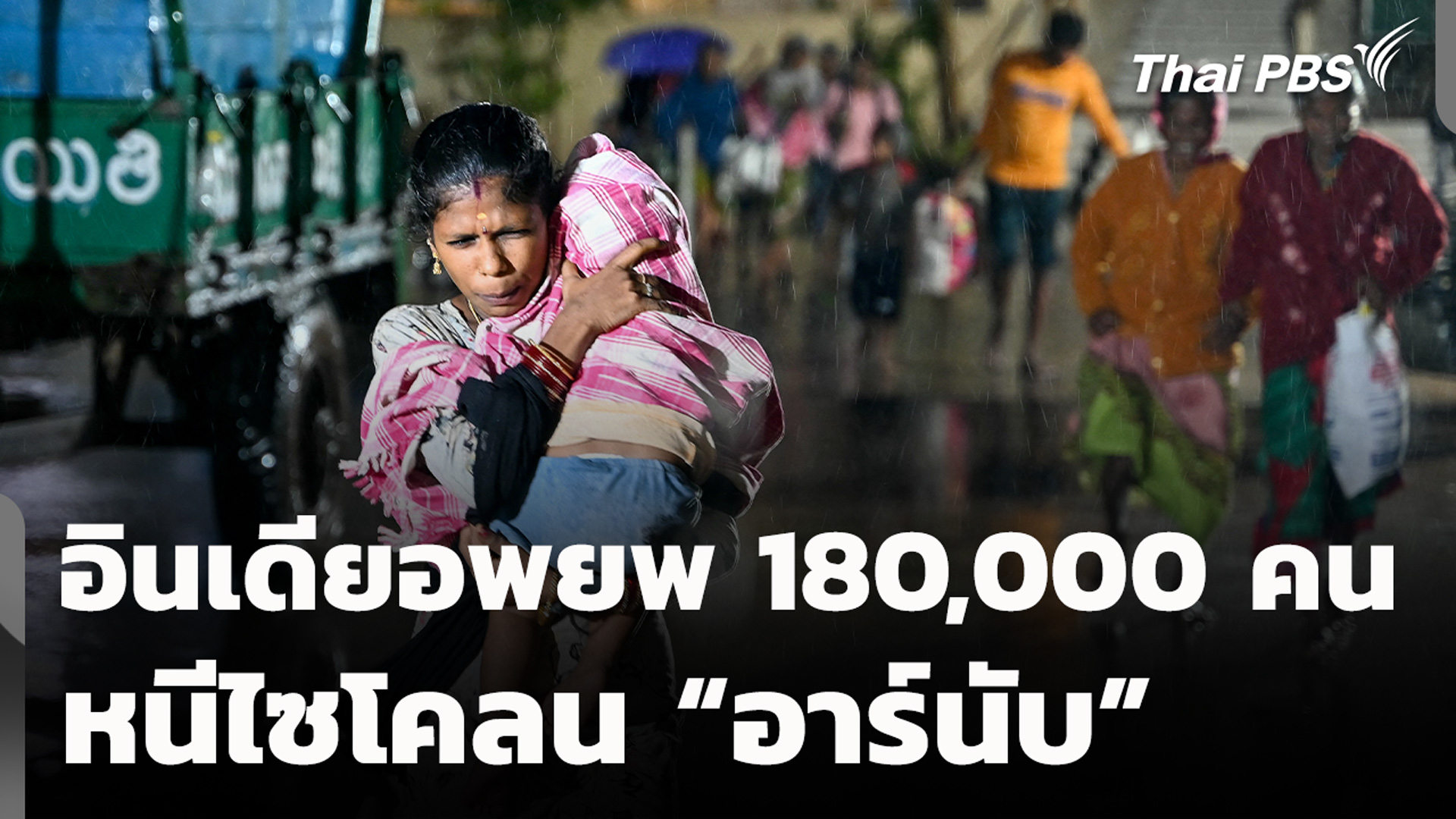 อินเดียอพยพ 180,000 คน หนีไซโคลน “อาร์นับ”