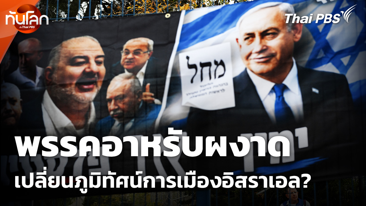 พรรคอาหรับผงาดเปลี่ยนภูมิทัศน์การเมืองอิสราเอล ?