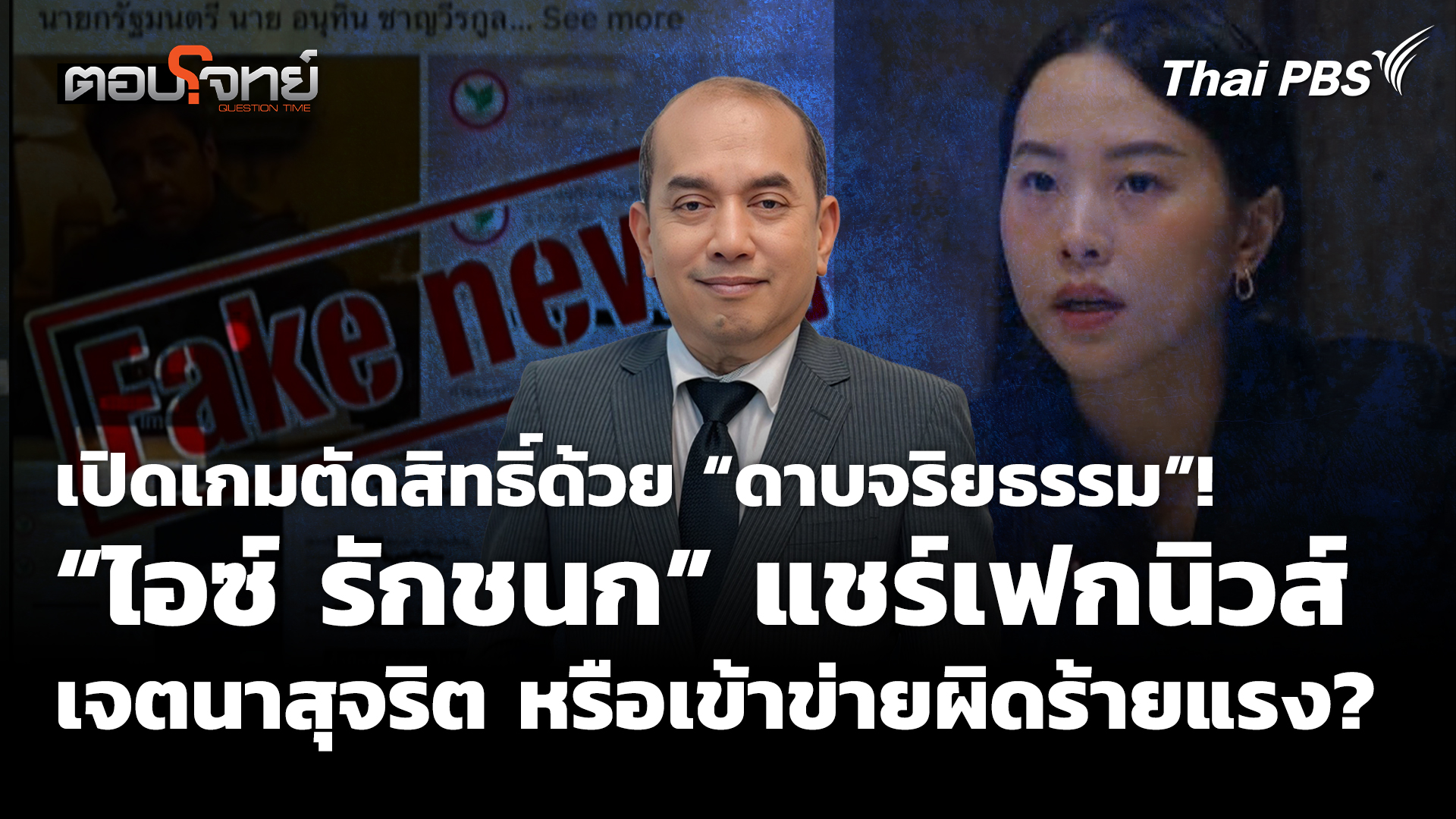เปิดเกมตัดสิทธิ์ด้วย “ดาบจริยธรรม”! สส. แชร์เฟกนิวส์ เจตนาสุจริต หรือเข้าข่ายผิดร้ายแรง?