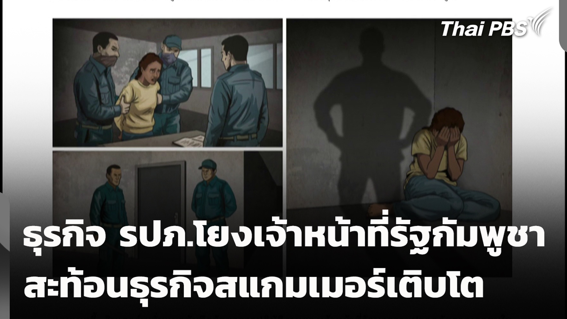 ธุรกิจ รปภ.โยงเจ้าหน้าที่รัฐกัมพูชา สะท้อนธุรกิจสแกมเมอร์เติบโต